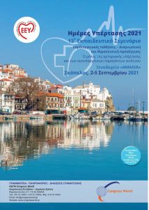 Ημέρες Υπέρτασης 2021 - Σκόπελος | skopeloshotels.eu